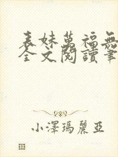 表妹万福无删减全文阅读笔趣阁