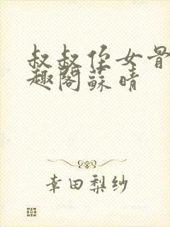 叔叔侄女骨科笔趣阁苏晴