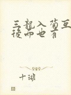 三龙入菊互攻攻后面也有