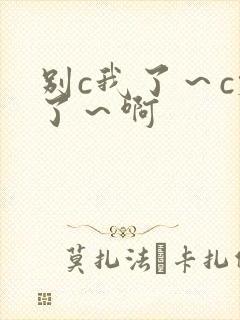 别c我了～c烂了～啊