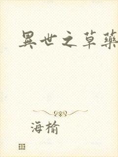 异世之草药人生