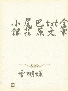 小尾巴txt金银花原文笔趣阁在线阅读