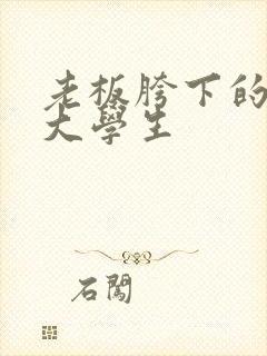 老板胯下的秘书大学生