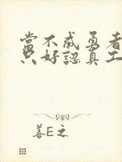 当不成勇者的我只好认真工作了