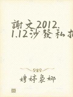 谢文2012.1.12沙发私拍