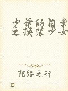 少爷的日常生活之换装少女