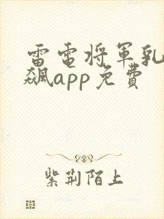 雷电将军乳液狂飙app免费