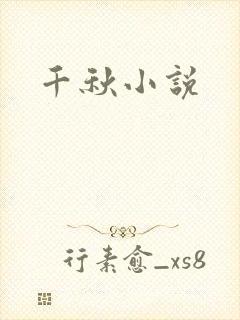 千秋小说封面