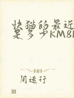 快猫的最近链接是多少KM8KW