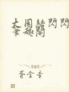 大团结闪闪发光笔趣阁