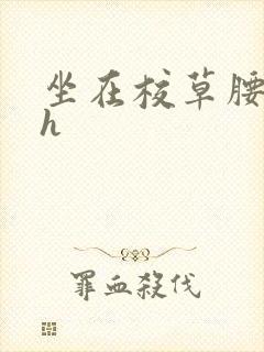 坐在校草腰上动h