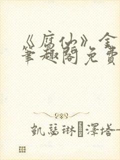 《腐仙》金银花笔趣阁免费阅读