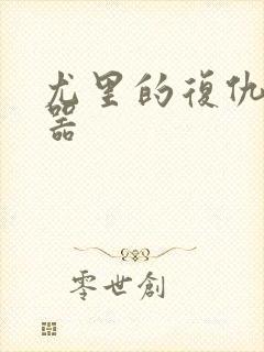 尤里的复仇修改器封面