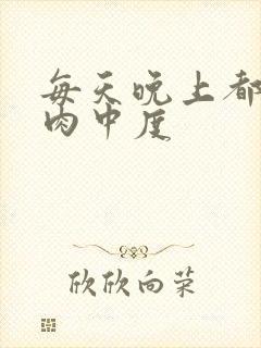 每天晚上都在汆肉中度