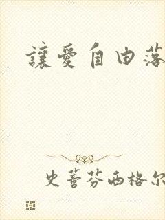 让爱自由落地