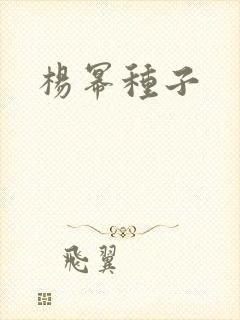 杨幂种子封面