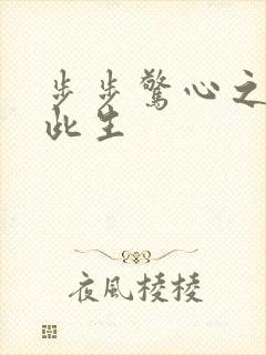 步步惊心之禛曦此生