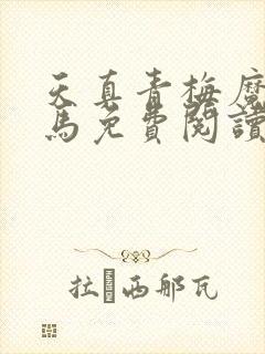 天真青梅魔鬼竹马免费阅读笔趣阁