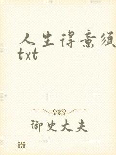 人生得意须纵欢txt