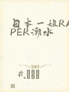日本一姐RAPPER潮水