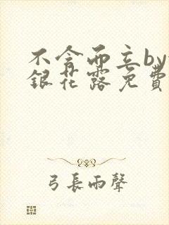 不含而立by金银花露免费阅读