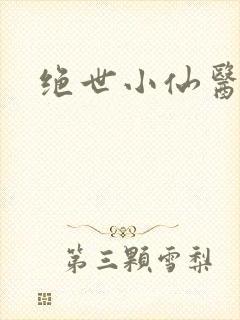 绝世小仙医小说封面