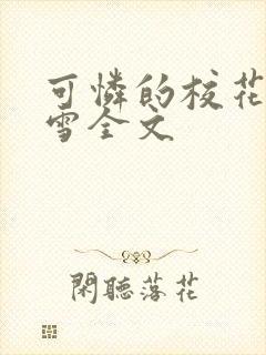 可怜的校花陈若雪全文