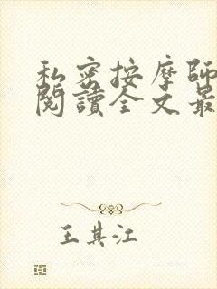 私密按摩师小说阅读全文最新封面