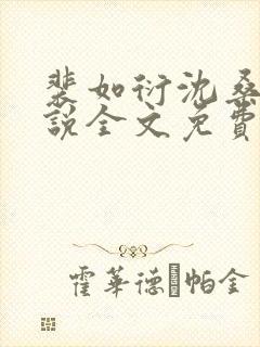 裴如衍沈桑宁小说全文免费阅读封面