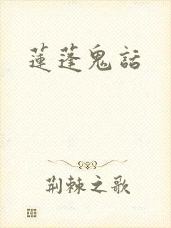 莲蓬鬼话