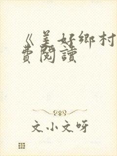 《美好乡村》免费阅读