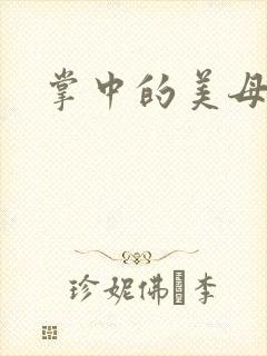 掌中的美母版主