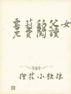 粟莉的父女小说免费阅读