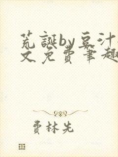 荒诞by豆汁全文免费笔趣阁封面