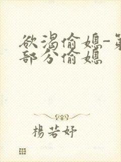 欲渴偷媳-第1部分偷媳