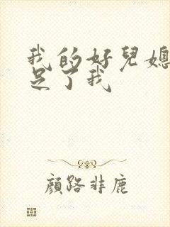 我的好儿媳妇满足了我
