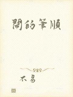 闹的笔顺封面