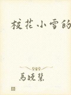 校花小雪的小说封面