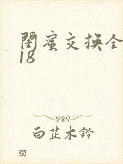 闺蜜交换全系列18封面