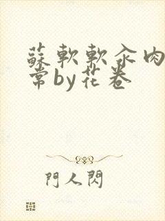 苏软软汆肉的日常by花卷