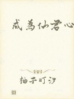 成为仙君心上蛟
