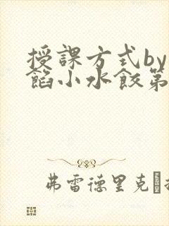 授课方式by肉馅小水饺第1集