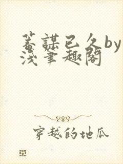 蓄谋已久by茶浅笔趣阁