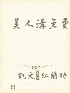 美人沟免费阅读