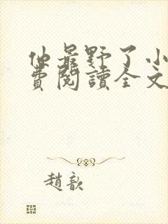 他最野了小说免费阅读全文