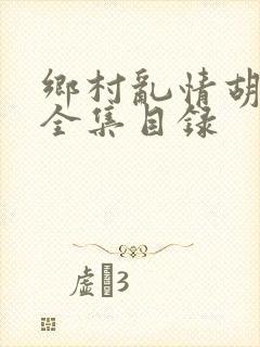 乡村乱情胡秀英全集目录