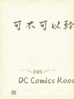 可不可以干湿你