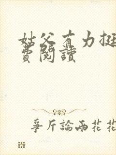 姑父有力挺送免费阅读