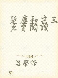 楚尘和宋三小姐免费阅读封面