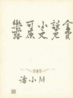 乐可小说金银花露原文免费